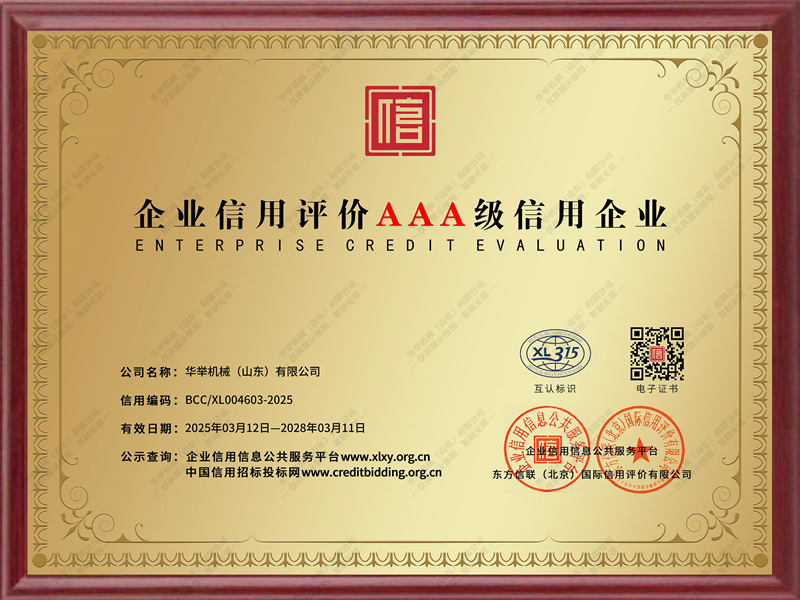 企业信用评价AAA级信用企业