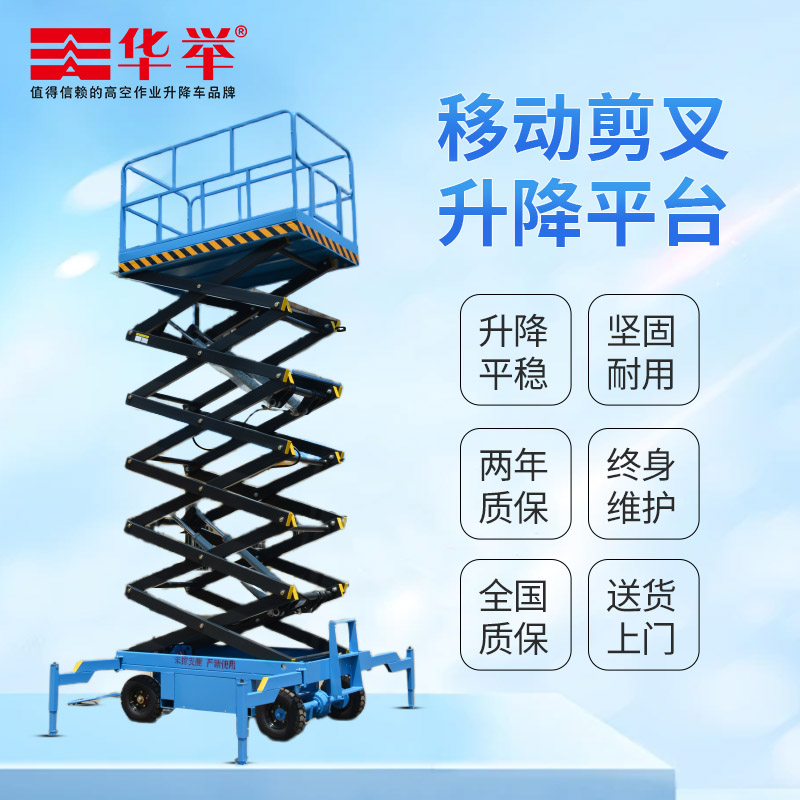 移动式剪叉升降平台-6-18米登高作业升降机