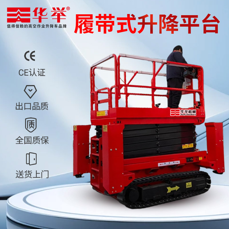履带式高空作业平台升降车带一键调平
